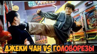 "ГРОМОБОЙ"🔥✊ Джеки Чан vs Головорезы