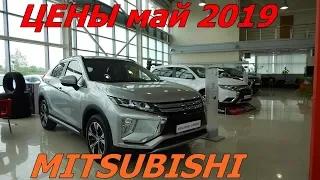 MITSUBISHI ЦЕНЫ май 2019