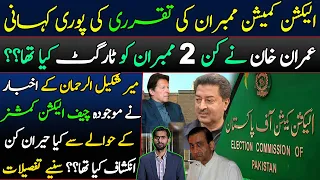 Appointment of Election Commission Members || Imran Khan Points out 2 Members | Mir Shakil ur Rehman