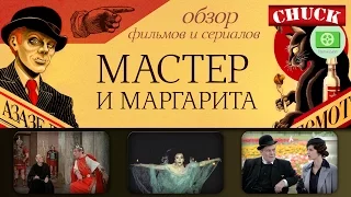 Кино-Мыло #3 - Мастер и Маргарита