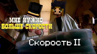 МНЕ НУЖНО БОЛЬШЕ СКОРОСТИ