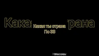 Какая ты страна по Зз 2 часть