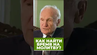 Нет времени на молитву? Не будем обманывать себя / проф. А.И. Осипов