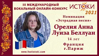 Беллуан Орелия Анна Луиза, 14 лет. Франция, г.Париж. "Chante la vie chante"