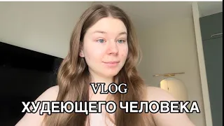 VLOG | ДИЕТА | ПОХУДЕНИЕ К ЛЕТУ