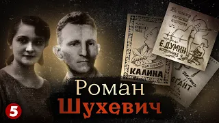 Роман Шухевич: історія однієї з найсуперечливіших постатей Українського руху Опору. Машина часу -Ч.3