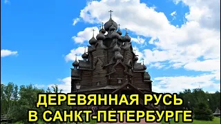 ЭТНОПАРК "УСАДЬБА БОГОСЛОВКА" В САНКТ-ПЕТЕРБУРГЕ.