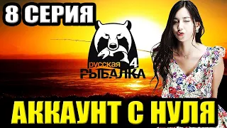 8 серия - Прокачка Аккаунта в игре Русская Рыбалка 4 | РР4