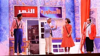 مسرح مصر : مسرحية كواليسنا " مسرحية النمر والانثي 😂 " | مسرح مصر الجديد 2023 | مسرح مصر 2023