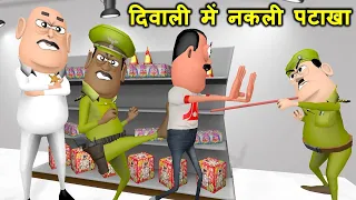 MY JOKE OF - Diwali Comedy ( दिवाली में नकली पटाखा ) | Kala Kaddu Comedy