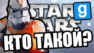 Это кто? [Garry's Mod Star Wars RP]