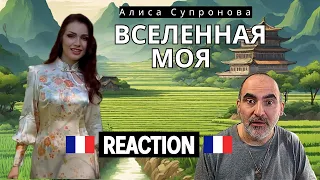 Алиса Супронова - Вселенная моя (Премьера 2023)║ Французская реакция!