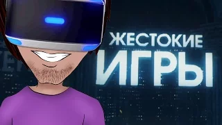 ЖЕСТОКИЕ ИГРЫ ДЛЯ PLAYSTATION VR