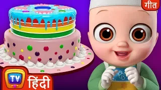 केक बनाओ गीत (Pat a Cake Song) - Hindi Rhymes For Children - ChuChu TV