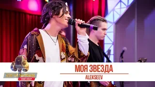 ALEKSEEV - Моя звезда. «Золотой Микрофон 2019»