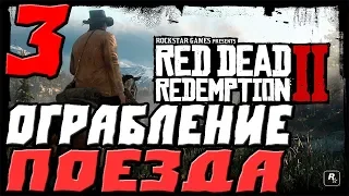 RED DEAD REDEMPTION 2 ПРОХОЖДЕНИЕ.3.ОГРАБЛЕНИЕ ПОЕЗДА