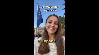 Как РЕАЛЬНО относятся к русским в Европе сейчас? Жизнь во Франции