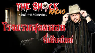 โรงแรมสุดหลอนที่เชียงใหม่ โอ๊ต ปราโมทย์ l TheShock13