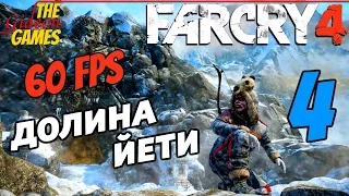 Прохождение Far Cry 4 [DLC: Valley of the YetisДолина Йети][HD|PC|60fps] - Часть 4 (Мега База)