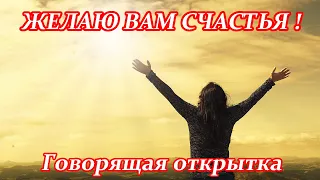 Желаю вам счастья ♥ Красивые пожелания счастья для друзей ♥  Говорящая открытка