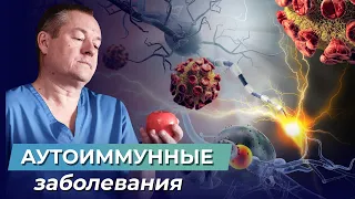 Что такое АУТОИММУННЫЕ ЗАБОЛЕВАНИЯ? Причины, процессы, иммунитет