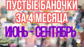 Пустые баночки за 4 месяца/Июль-Сентябрь