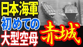 【日本海軍】日本機動部隊の最盛期を築いた主力空母の筆頭『赤城』 《日本の火力》