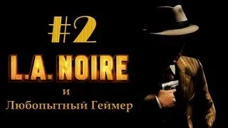 Прохождение LA Noire #2 без комментариев)