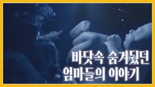 [희망TV SBS] 바닷속 깊숙이 숨겨뒀던 엄마들의 이야기