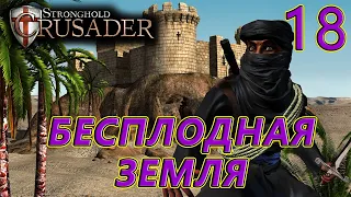 Миссия 18. Бесплодная земля. Stronghold Crusader HD(За арабов).