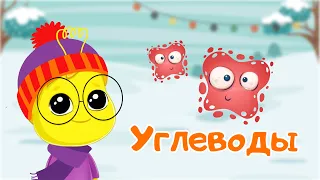 Углеводы - познавательный мультфильм для детей. Развивающие мультики для детей и малышей