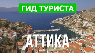 Аттика, Греция | Остров Порос, Гидра, Китира, Спецес | Видео 4к дрон | Острова Греции