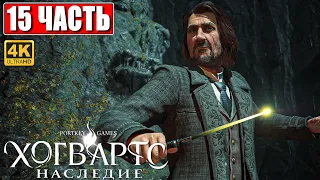 ФИНАЛ ХОГВАРТС НАСЛЕДИЕ  [4K] ➤ Часть 15 ➤ Прохождение Hogwarts Legacy На Русском