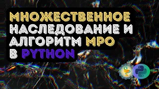 Множественное наследование и алгоритм MRO в Python