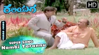 Nambi Yarannu  - Video Song | Kaliyuga - Old Kannada Movie Songs | Rajesh Hits