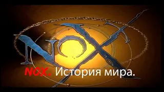 Nox. Полное прохождение за волшебника. История мира. Своими словами.