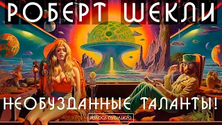 РОБЕРТ ШЕКЛИ - НЕОБУЗДАННЫЕ ТАЛАНТЫ | Аудиокнига (Рассказ) | Фантастика