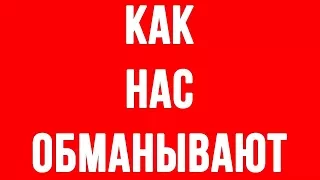 КАК НАМИ МАНИПУЛИРУЮТ? Простейший способ обмана.