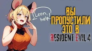 10 интересных ДЕТАЛЕЙ и ФИШЕК в Resident Evil 4 Remake, пасхалки и секреты Резидент Евил 4 !