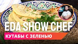 Кутабы с зеленью | Eda Show Chef