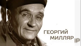 Георгию Милляру к 115-летию со дня рождения