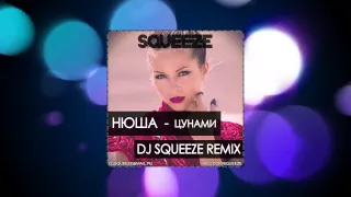 Нюша - Цунами (Dj Squeeze Remix)