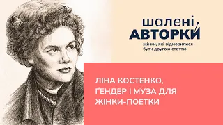 Ліна Костенко, ґендер і муза для жінки-поетки | Шалені авторки | Ростислав Семків і Віра Агеєва