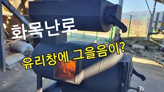 폐가스통으로 화목난로 만들기,DIY 불보기 창만들기, 그을음이 안끼어야 할텐데,, 2/2