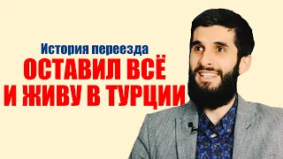 Переезд из России в Турцию. Азербайджанцы в Турции | Жизнь в Турции | Серия #53