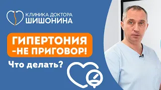 Гипертония – не приговор! Что делать? Рекомендации доктора Шишонина ❤️