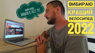 ВИБИРАЮ КРАЩИЙ ГОРНИЙ ВЕЛОСИПЕД 2022 | ЧОМУ Я НЕ РАДЖУ КУПЛЯТИ СТАРІ ВЕЛОСИПЕДИ