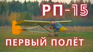 РП-15 первый полет