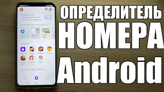 Как включить Яндекс Определитель Номера на телефоне Android ?