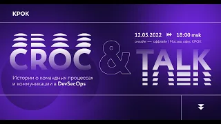 CROC&TALK. Истории про командные процессы и коммуникации в DevSecOps